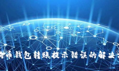 狗狗币钱包转账提示错误的解决方案