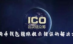 狗狗币钱包转账提示错误