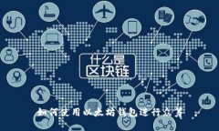 如何使用以太坊钱包进行