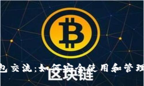 MetaMask钱包交流：如何安全使用和管理您的加密资产