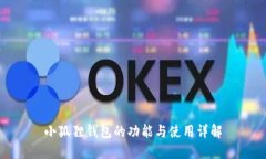 小狐狸钱包的功能与使用