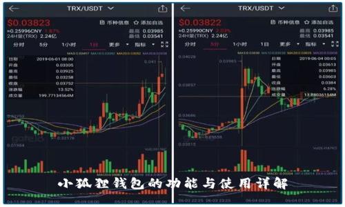 小狐狸钱包的功能与使用详解