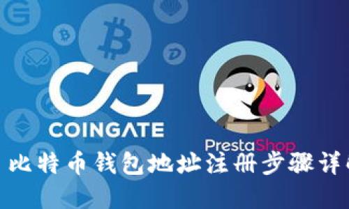 : 比特币钱包地址注册步骤详解