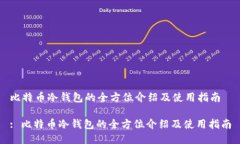 比特币冷钱包的全方位介