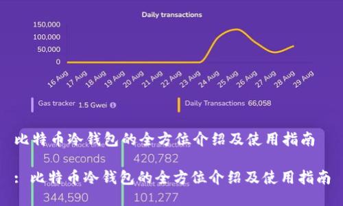 比特币冷钱包的全方位介绍及使用指南

: 比特币冷钱包的全方位介绍及使用指南
