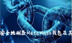 如何安全地删除MetaMask钱包