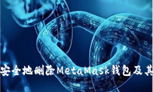 如何安全地删除MetaMask钱包及其数据