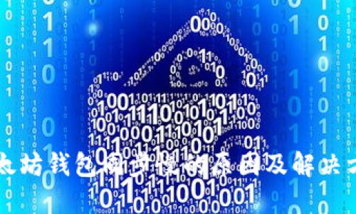 以太坊钱包同步慢的原因及解决方案