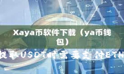 为什么钱包提取USDT时需要支付ETH的矿工费用？