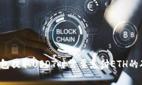 为什么钱包提取USDT时需要支付ETH的矿工费用？