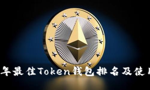 2023年最佳Token钱包排名及使用指南