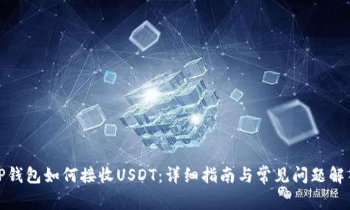 TP钱包如何接收USDT：详细指南与常见问题解答