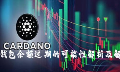 小狐狸钱包余额过期的可能性解析及解决方案