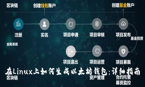 在Linux上如何生成以太坊钱包：详细指南