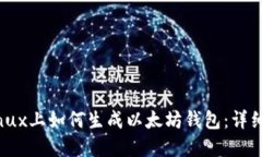 在Linux上如何生成以太坊钱