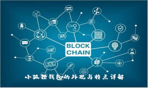 小狐狸钱包的外观与特点详解