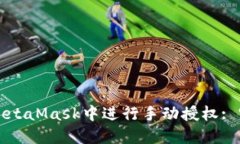 如何在MetaMask中进行手动授