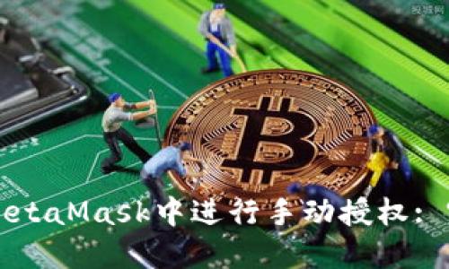 如何在MetaMask中进行手动授权: 完整指南