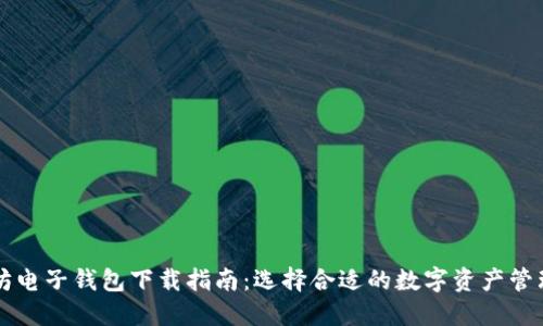 以太坊电子钱包下载指南:选择合适的数字资产管理工具