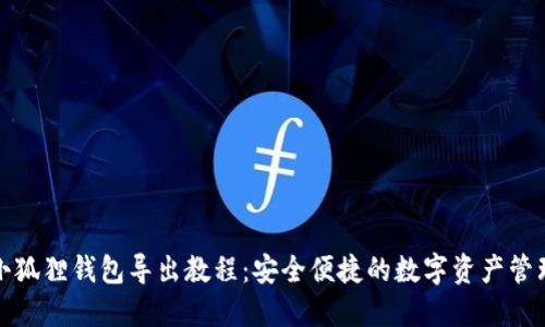 小狐狸钱包导出教程：安全便捷的数字资产管理