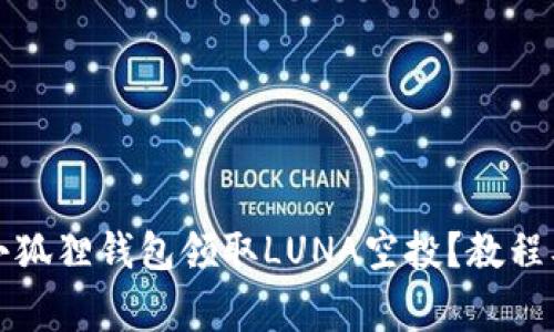 如何使用小狐狸钱包领取LUNA空投？教程及注意事项