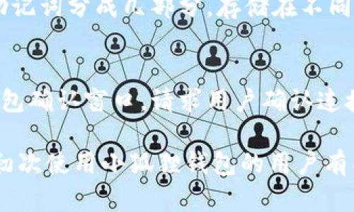 xiaoxiong如何建小狐狸钱包账户密码/xiaoxiong
小狐狸钱包, 区块链, 加密货币, 创建账户/guanjianci

在数字货币迅速发展的今天，越来越多人希望能够通过虚拟货币进行投资或交易。对于许多初学者而言，选择一个合适的数字钱包至关重要。小狐狸钱包（Metamask）因其易用性和安全性受到广泛欢迎，成为了许多人存储和管理以太坊及其基于ERC-20代币的首选工具。本文将详细介绍如何创建小狐狸钱包账户及密码设置方面的内容，并解答可能遇到的一些相关问题。

什么是小狐狸钱包？
小狐狸钱包是一个浏览器扩展与移动应用，具有加密钱包功能，主要用于管理以太坊和ERC20代币。通过小狐狸钱包，用户能够轻松地与区块链应用交互，如去中心化交易所（DEX）、NFT市场和各种基于以太坊的DApp（去中心化应用）。小狐狸钱包不仅可以保存和发送数字货币，还支持代币交换、连接硬件钱包等功能，满足用户多种需求。

如何下载和安装小狐狸钱包
要使用小狐狸钱包，首先需要下载并安装它。用户可以访问小狐狸的官方网站，选择适合自己浏览器的插件安装。小狐狸钱包支持Chrome、Firefox、Brave等多种浏览器，同时也提供了iOS和Android的手机应用。在安装完成后，点击扩展图标，就会看到欢迎页面，用户可以选择“开始”进行账户的创建。

如何创建小狐狸钱包账户
在点击“开始”后，用户将面临两个选项：创建新的钱包或导入已有的钱包。选择“创建钱包”，系统会让用户设置一个强密码。密码应包含大写字母、小写字母、数字，以及特殊字符，长度建议不低于8位，以保证账户安全。

设置密码后，用户需同意小狐狸的隐私条款和使用协议。在同意后，系统会生成一组助记词（Seed Phrase），用户需将此助记词妥善保存。助记词是恢复钱包的唯一途径，若丢失将无法找回钱包，甚至可能丢失所有资产。因此，建议将其保存在安全的地方，切勿共享于他人。

设置账户密码的注意事项
账户密码的设置至关重要，密码越复杂被破解的几率越小。然而，用户也需要确保自己能够记住这个密码。因此，建议使用密码管理器来安全保存密码。此外，尽量避免使用过于简单或常见的密码，例如“123456”、“password”等，这样不仅容易被猜中，还可能导致账户被黑客攻击。

另外，为了提高安全级别，做好其他方面的安全设置也是必要的，如启用双因素认证（2FA），确保账户即使在密码泄露的情况下也能得到保障。

小狐狸钱包的基本操作
创建好账户后，用户可以添加以太币或其他加密资产到钱包中，首先进入主界面，点击“充值”功能，选择需要的网络（如以太坊主网），然后通过交易所或其他渠道将数字资产转入小狐狸钱包。用户也可以自定义添加其他代币，只需输入合适的合约地址便能完成。

除了资产管理，小狐狸钱包还可帮助用户方便地与各种去中心化应用进行交互。只需连接到要使用的DApp，即可在小狐狸中完成确认、签名交易等操作，使整个过程变得简单高效。

如何保证小狐狸钱包的安全性
安全性是使用小狐狸钱包时用户最关心的问题之一。用户应定期更换密码，并确保自身设备的网络安全，尽量避免在公共Wi-Fi环境下进行交易。此外，建议启用小狐狸的锁定功能，在长时间没有操作时自动锁定钱包。

同时，确保下载小狐狸钱包的渠道正规，避免通过第三方网站获取扩展程序，以防恶意软件的下载。此外，在处理助记词时，用户需要注意不要将其输入给任何人，正规渠道的技术支持不会询问用户的助记词信息。

相关问题与答疑

1. 如果忘记小狐狸钱包的密码，我该怎么办？
如果用户忘记小狐狸钱包的密码，且仍然保留助记词，用户可以通过助记词来恢复钱包。在登录界面点击“导入钱包”，输入助记词，钱包就会重新生成，用户可自行设置新的密码。然而，需要注意的是，忘记密码但没有助记词的情况下，用户将无法再找回钱包中的资产。

2. 小狐狸钱包支持哪些加密货币？
小狐狸钱包主要支持以太坊及其所有基于ERC20的代币，用户可以通过合约地址自定义添加其他代币。对其他区块链（如比特币、瑞波币等）的直接支持较少，但用户可通过跨链技术或桥接方式，将资产转移至小狐狸钱包中。对于这些资产的转移，需要额外注意相关费用和操作步骤。

3. 小狐狸钱包有手续费吗？
小狐狸钱包本身不会收取任何服务费，但在交易过程中，用户仍需支付与以太坊网络相关的矿工费用（Gas fee）。矿工费用根据网络负载情况而异，用户应根据实时情况选择合适的交易速度，从而影响手续费的高低。高流量时期，Gas费通常会较高，建议在网络较为空闲时进行交易。

4. 如何备份小狐狸钱包？
备份小狐狸钱包的关键在于保管好助记词。如果用户在创建钱包时将助记词妥善保存，且不丢失、未被盗取，那就基本上可以恢复钱包。此外，为了提高安全性，用户可以将助记词分成几部分，存储在不同地方，避免单一损失带来的风险。重要的是，用户必须确保任何情况下都不将助记词泄露给外人。

5. 小狐狸钱包如何与DApp交互？
小狐狸钱包最常见的用途就是与DApp进行交互。当用户访问支持小狐狸钱包的DApp时，网页会自动读取小狐狸钱包的扩展，并请求连接。用户需要选择“连接”后，会弹出钱包确认窗口，请求用户确认连接的请求。通过授权后，用户便可以在DApp上进行交易、签名等操作。整个过程非常顺利且用户友好。

总的来说，小狐狸钱包是一个功能强大、使用方便的数字钱包平台。正确的使用步骤和安全措施将有助于用户高效管理加密货币，保护自己的资产安全。希望本文的介绍对初次使用小狐狸钱包的用户有所帮助。