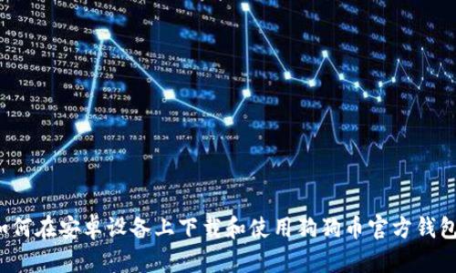 如何在安卓设备上下载和使用狗狗币官方钱包？