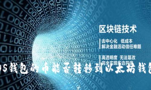 EOS钱包的币能否转移到以太坊钱包？