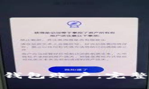 如何轻松登入小狐狸钱包账户：完整指导与常见问题解答