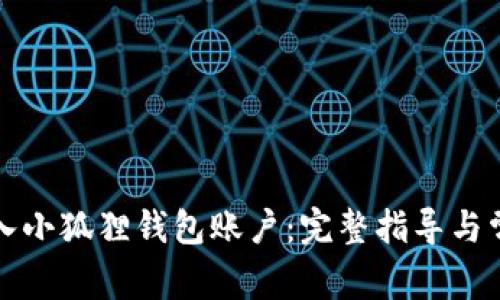 如何轻松登入小狐狸钱包账户：完整指导与常见问题解答