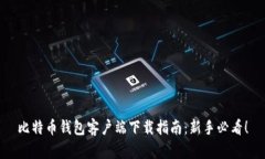 比特币钱包客户端下载指