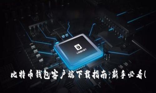 比特币钱包客户端下载指南：新手必看！