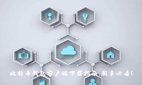比特币钱包客户端下载指南：新手必看！