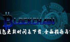 小狐狸钱包更新时间表下