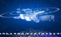 小狐狸钱包使用指南：能