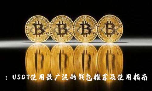 : USDT使用最广泛的钱包推荐及使用指南