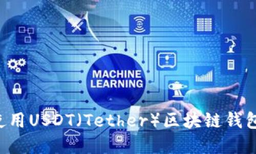 如何选择和使用USDT（Tether）区块链钱包：指南与推荐