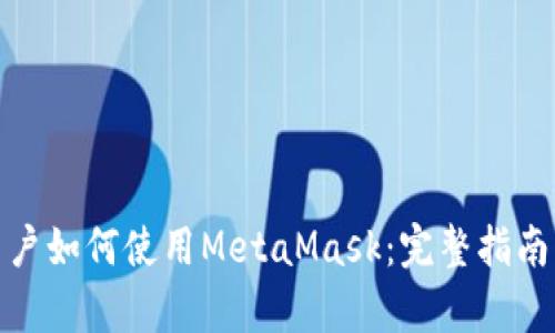 安卓用户如何使用MetaMask：完整指南与技巧
