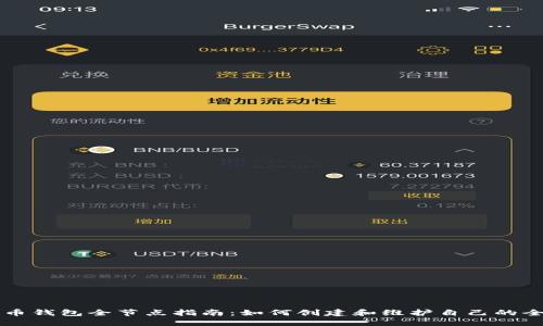 比特币钱包全节点指南：如何创建和维护自己的全节点