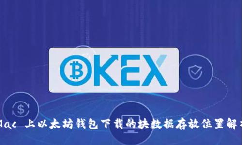 Mac 上以太坊钱包下载的块数据存放位置解析
