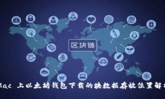 Mac 上以太坊钱包下载的块