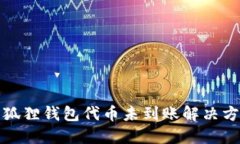 小狐狸钱包代币未到账解