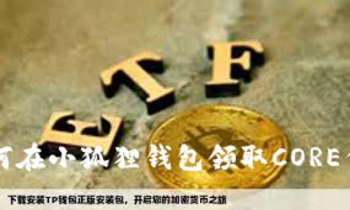 如何在小狐狸钱包领取CORE代币