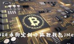 如何将CORE币绑定到小狐狸