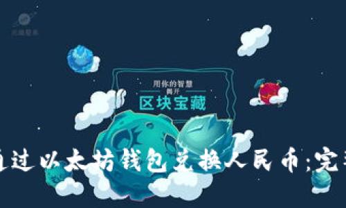 如何通过以太坊钱包兑换人民币：完整指南