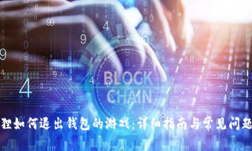 小狐狸如何退出钱包的游戏：详细指南与常见问题解答
