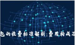 以太坊钱包的收费标准解