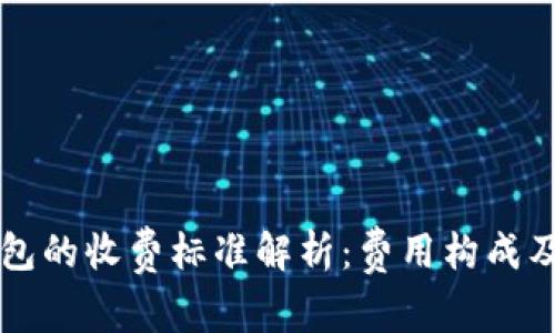 以太坊钱包的收费标准解析：费用构成及使用指南