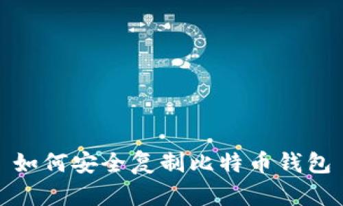 如何安全复制比特币钱包