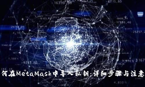 : 如何在MetaMask中导入私钥:详细步骤与注意事项